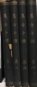 包邮/集古十种 全4册/1908年/国书刊行会/大32开/碑铭钟铭武器铜器乐器文房印玺匾额肖像书画等/日本古代艺术