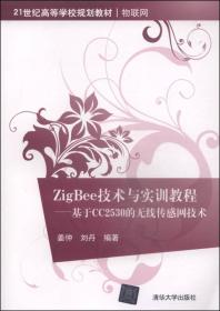 ZigBee技术与实训教程--基于CC2530的无线传感网技术清华大学