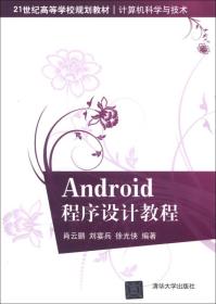 Android程序设计教程 肖云鹏--清华大学出版社 2013年04月01日 9787302312628