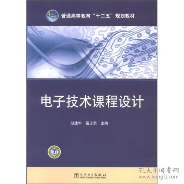 普通高等教育“十二五”规划教材：电子技术课程设计