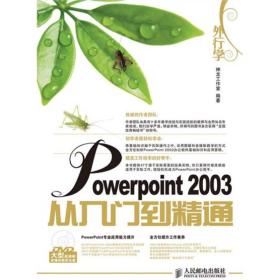 外行学PowerPoint 2003从入门到精通