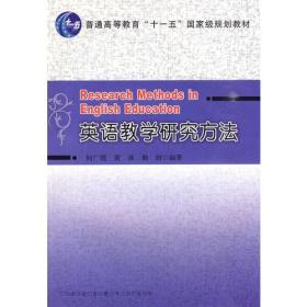 英语教学研究方法（“十一五”国家级规划教材）