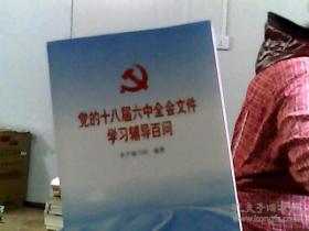 党的十八届六中全会文件学习辅导百问