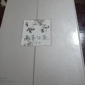 水墨江南：潘洪海（美术作品集）