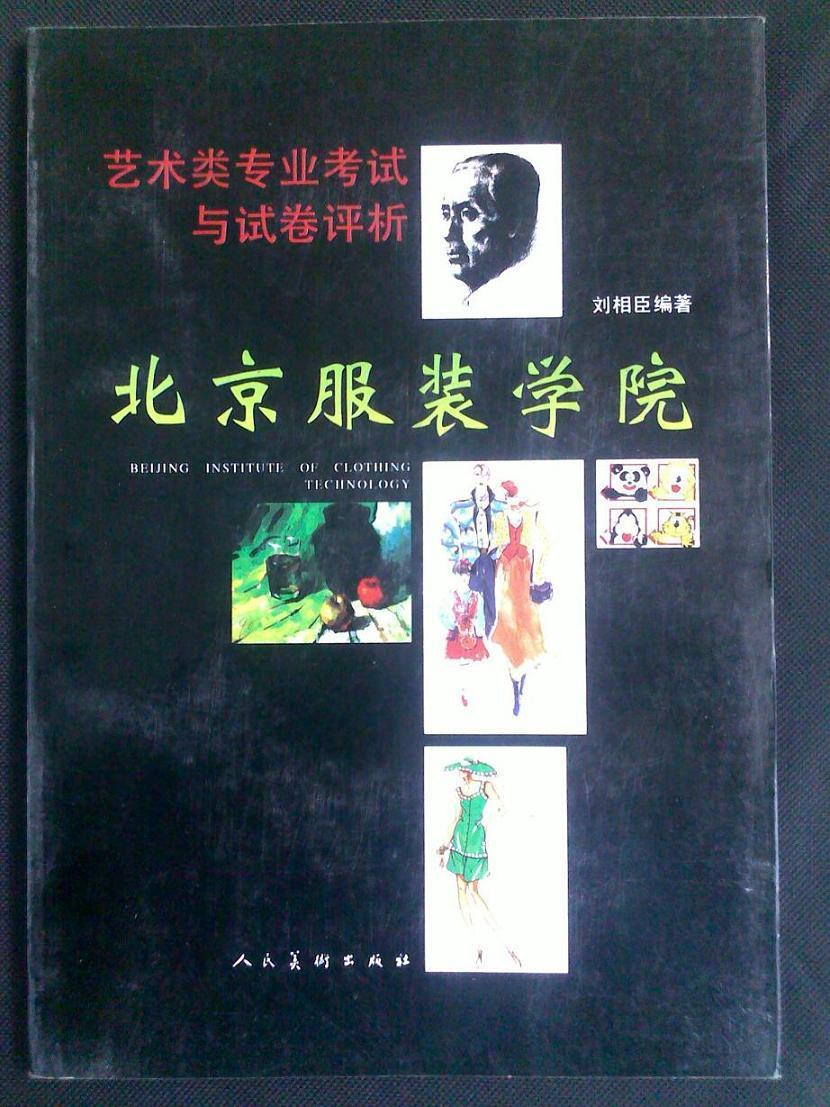 北京服裝學(xué)院藝術(shù)類考試與試卷評析