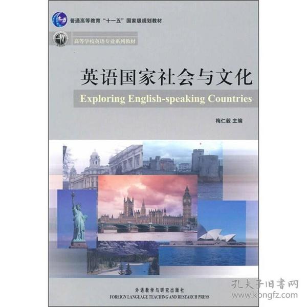 英语国家社会与文化