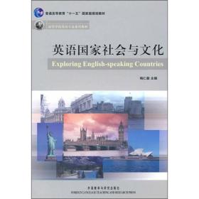 英语国家社会与文化梅仁毅外语教学与研究出版9787560098814