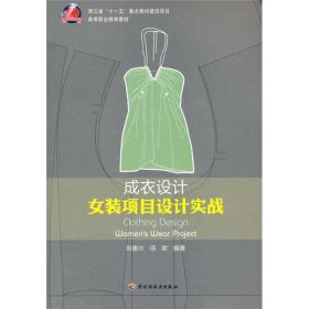 女装项目设计实践高等职业教育教材：成衣设计