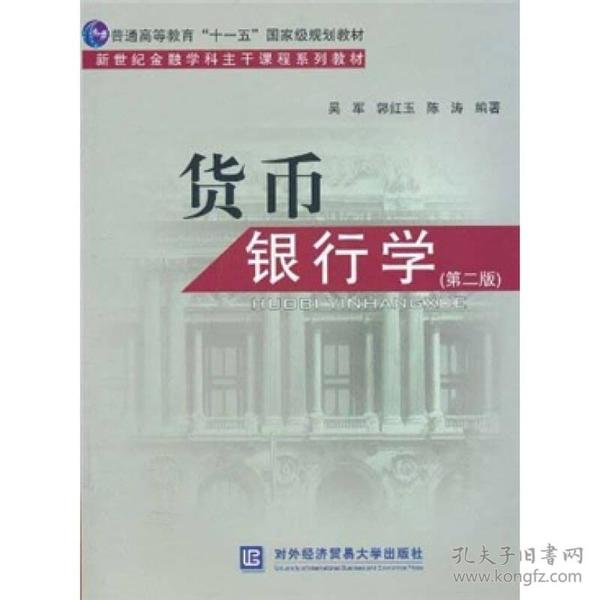 普通高等教育“十一五”国家级规划教材·新世纪金融学科主干课程系列教材：货币银行学（第2版）