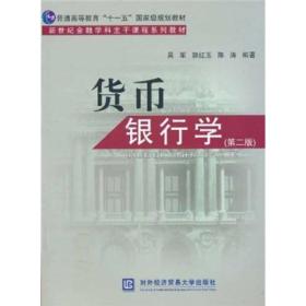 普通高等教育“十一五”国家级规划教材·新世纪金融学科主干课程系列教材：货币银行学（第2版）