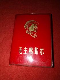 **红宝书——1969年浙江人民出版社版：《毛主席指示》——封面毛主席，128开