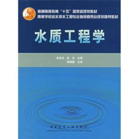 普通高等教育“十五”国家级规划教材：水质工程学