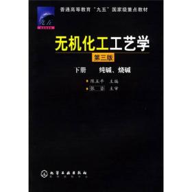 无机化学工艺学 下册 纯碱、烧碱第三版