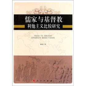 新书  儒家与基督教利他主义比较研究