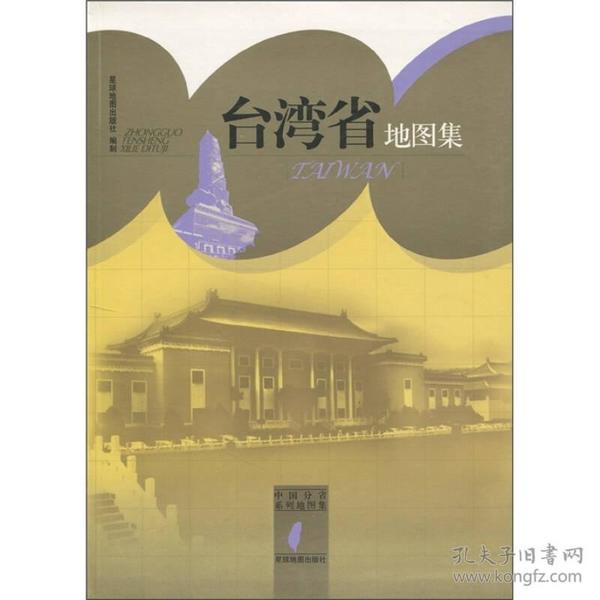 中国分省系列地图集：台湾省地图集