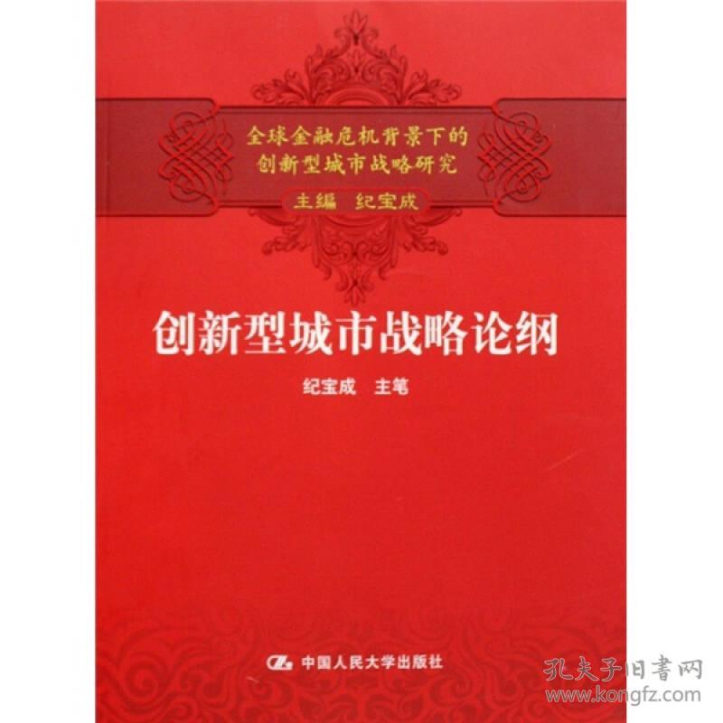 全球金融危机背景下的创新型城市战略研究：创新型城市战略论纲