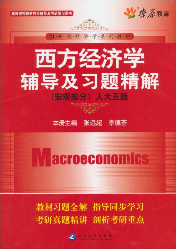 西方經(jīng)濟學輔導及習題精解(人大五版)(宏觀部分)
