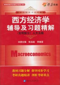 西方经济学辅导及习题精解宏观部分人大第五版