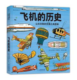 飞机的历史：山本忠敬的交通工具图鉴