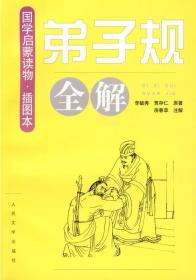 《弟子规》全解（国学启蒙读物·插图本）