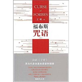 正版-微残-福布斯咒语(上)CS9787020070107人民文学王刚