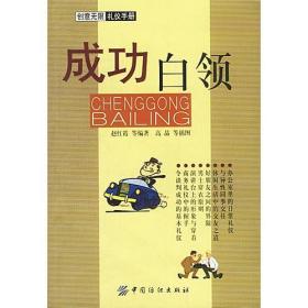 创意无限礼仪手册--成功白领赵红霞中国纺织出版社