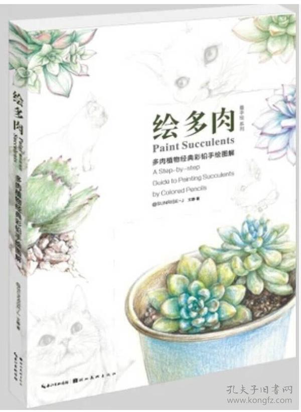 绘多肉：多肉植物经典彩铅手绘图解