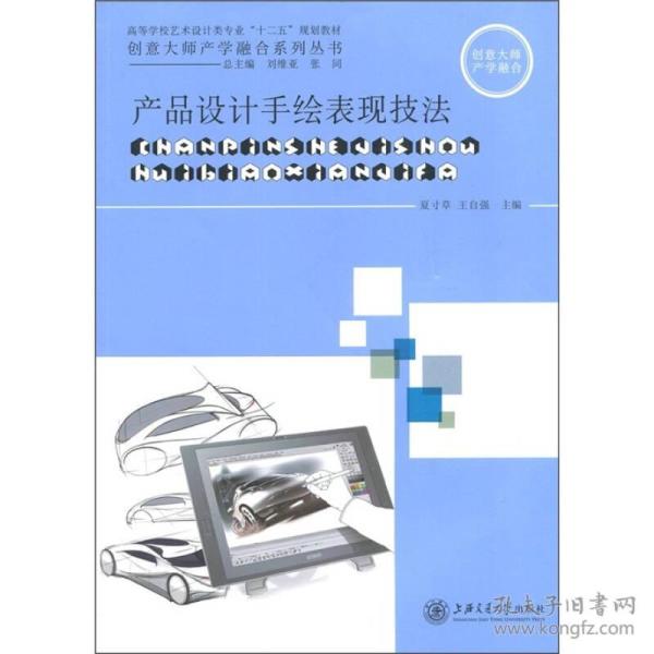 产品设计手绘表现技法夏寸草王自强上海交通大学出9787313072269