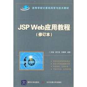 JSP Web应用教程（修订本）