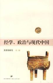 经学、政治与现代中国:思想史研究第三辑(16开平装 全1册)