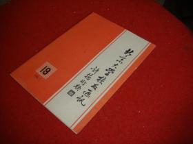 北京大学校友通讯 1996.1 第19期