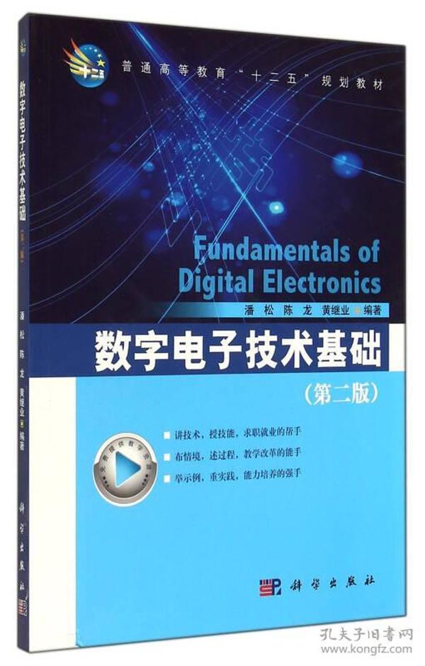 二手正版数字电子技术基础 潘松, 科学出版社