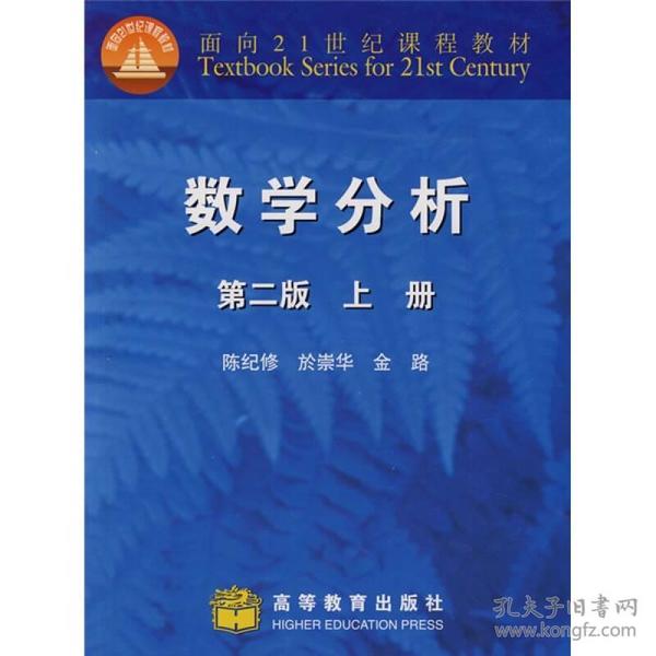 数学分析(第二版)(上册) 陈纪修 於崇华 金路 高等教育出版社