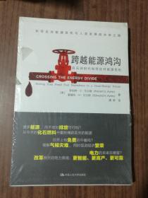 跨越能源鸿沟-后石油时代如何应对能源危机   9787300204475