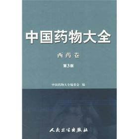 中国药物大全：西药卷（第3版）