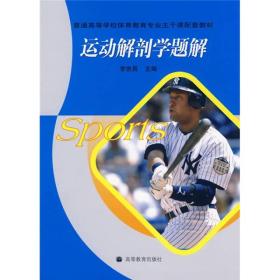 运力解剖学题解 李世昌--高等教育出版社 2009年02月01日 9787040258776