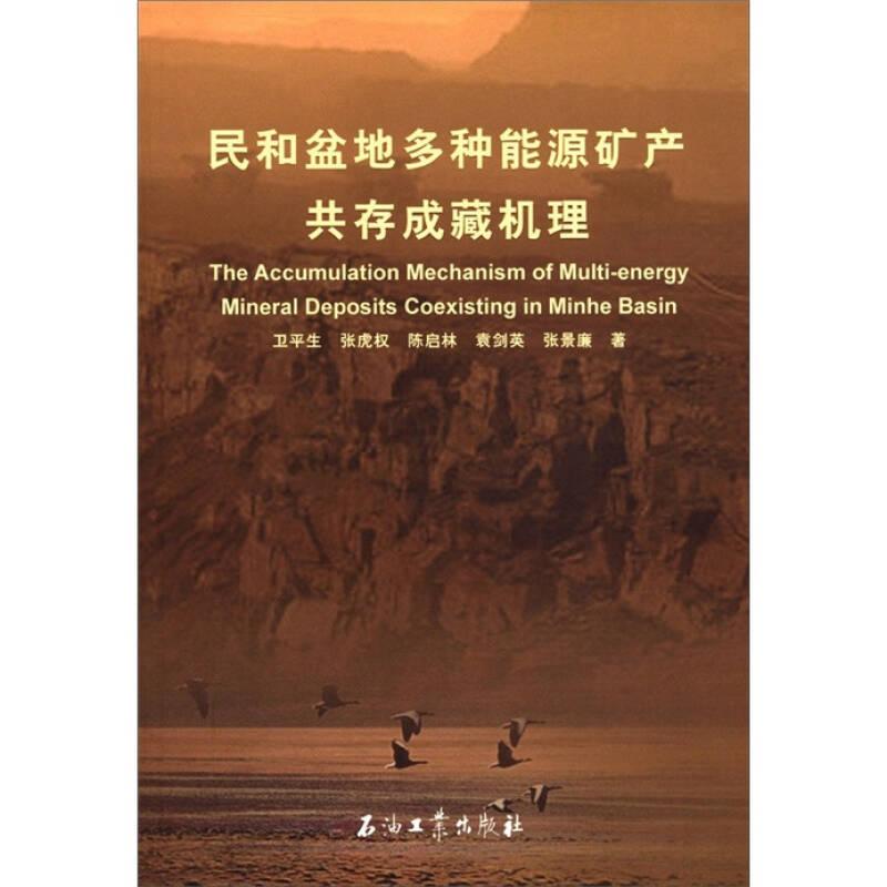 民和盆地多種能源礦產(chǎn)共存成藏機(jī)理