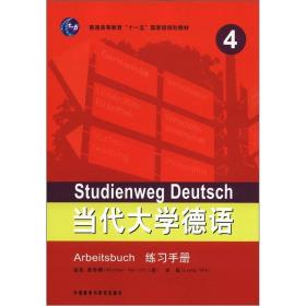 全新未用，当代大学德语（4）（练习手册），两本合买40元