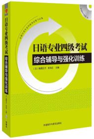 日语专业四级考试综合辅导与强化训练