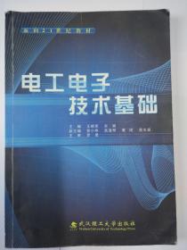 二手电工电子技术基础   主编 王晓荣 余颖   副主编  管小明  高浪琴  黄河  龚水泉  主审  罗勇    武汉理工大学出版社