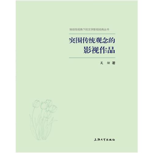 突圍傳統(tǒng)觀念的影視作品/獨(dú)創(chuàng)性視角下的文學(xué)影視經(jīng)典叢書