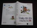 Unity3D\2D手机游戏开发（第2版）（金玺曾  编著！16开！2015年印！内页无勾画！）[DF]