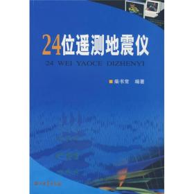 24位遥测地震仪