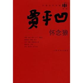 怀念狼