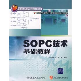SOPC技术基础教程候建军北京交通大学出版社