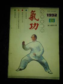 气功 1992年8期