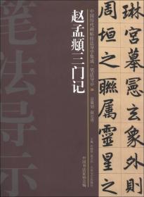 中国历代碑帖技法导学集成·笔法导示（35）：赵孟頫三门记