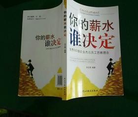 你的薪水谁决定·世界500强企业杰出员工思维理念  一版一印 内页干净