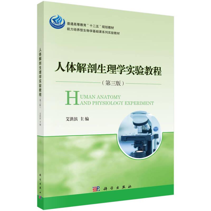 人体解剖生理学实验教程(第三版) 艾洪滨 科学出版社
