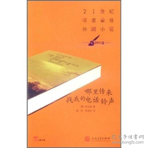 21世纪年度最佳外国小说-哪里传来找我的电话铃声